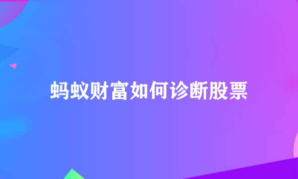 蚂蚁财富如何诊断股票