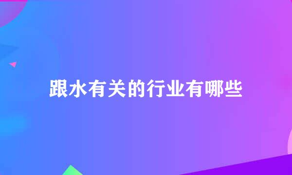 跟水有关的行业有哪些