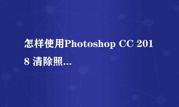 怎样使用Photoshop CC 2018 清除照片上面的文字