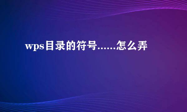 wps目录的符号......怎么弄