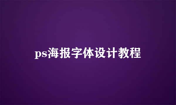 ps海报字体设计教程