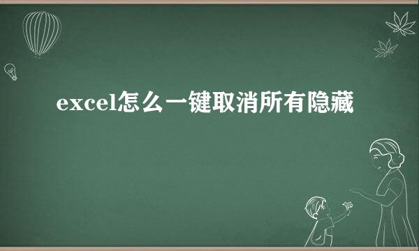 excel怎么一键取消所有隐藏