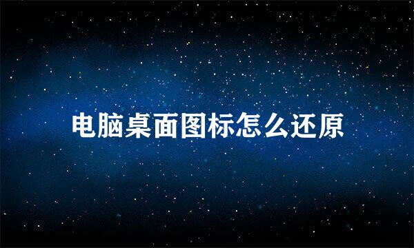 电脑桌面图标怎么还原