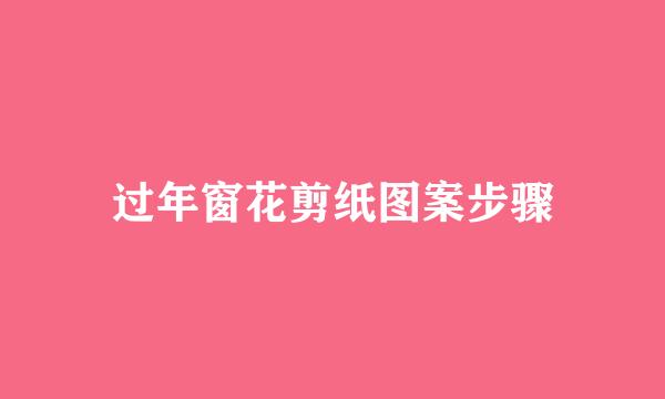 过年窗花剪纸图案步骤