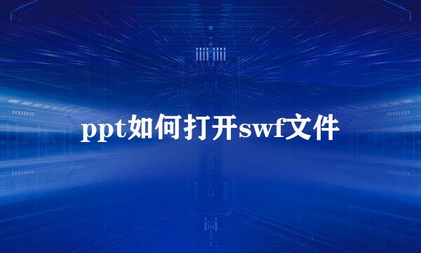 ppt如何打开swf文件