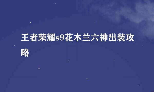 王者荣耀s9花木兰六神出装攻略