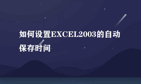 如何设置EXCEL2003的自动保存时间