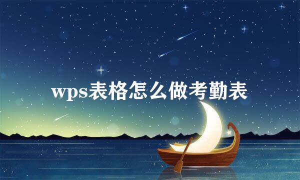 wps表格怎么做考勤表