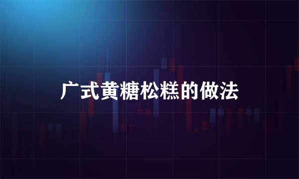 广式黄糖松糕的做法
