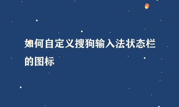 如何自定义搜狗输入法状态栏的图标