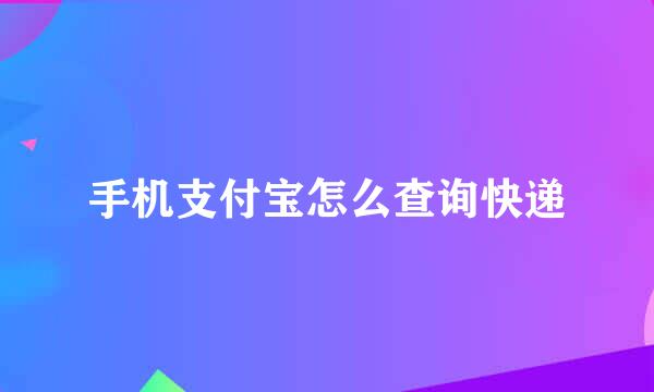 手机支付宝怎么查询快递