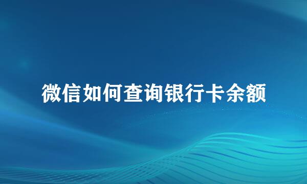 微信如何查询银行卡余额