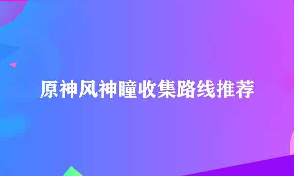 原神风神瞳收集路线推荐