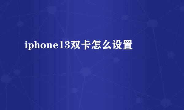 iphone13双卡怎么设置