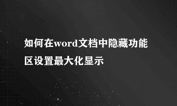 如何在word文档中隐藏功能区设置最大化显示