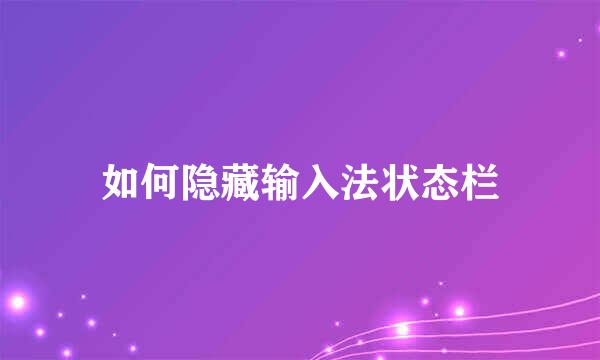 如何隐藏输入法状态栏
