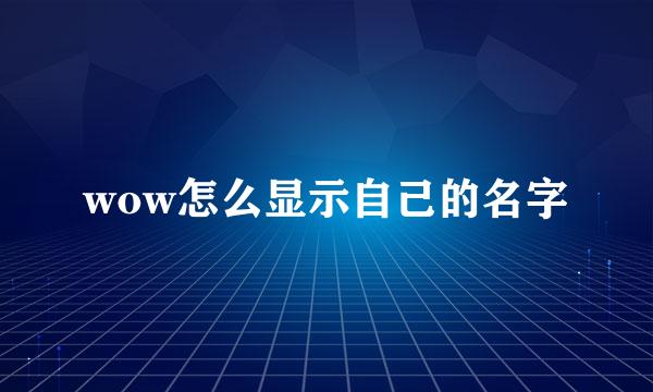 wow怎么显示自己的名字