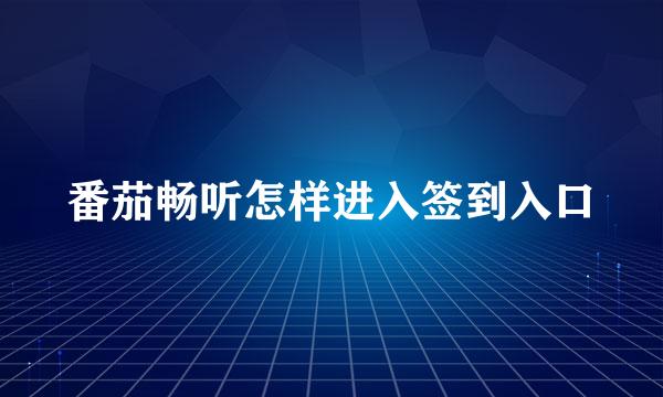 番茄畅听怎样进入签到入口
