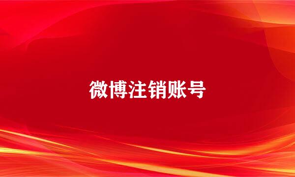 微博注销账号