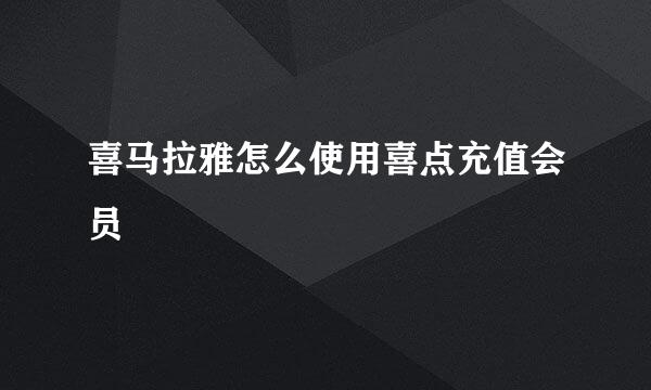喜马拉雅怎么使用喜点充值会员