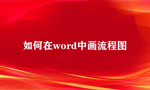 如何在word中画流程图