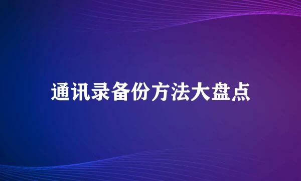 通讯录备份方法大盘点