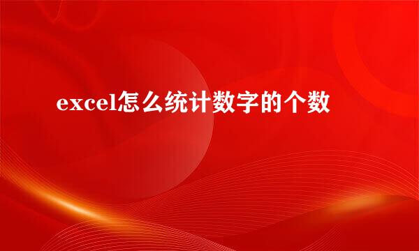 excel怎么统计数字的个数