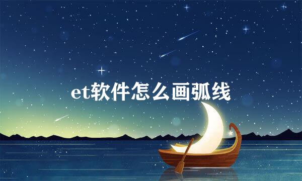 et软件怎么画弧线