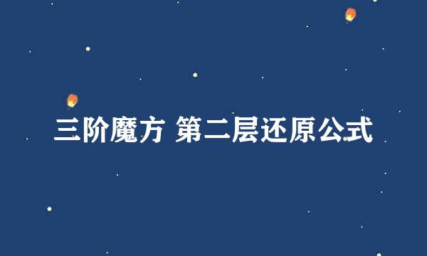 三阶魔方 第二层还原公式