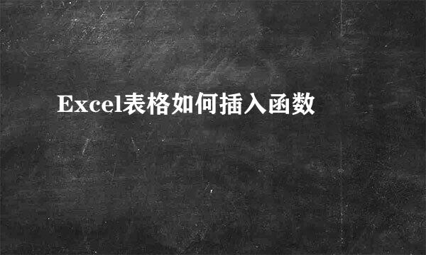 Excel表格如何插入函数
