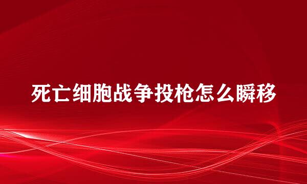 死亡细胞战争投枪怎么瞬移