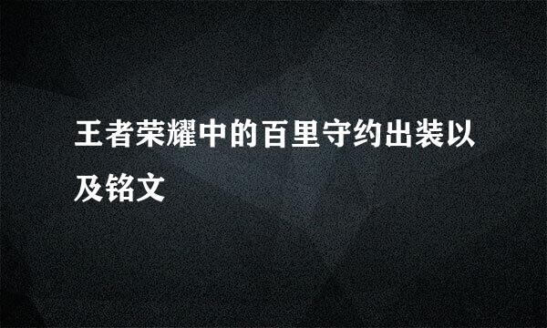 王者荣耀中的百里守约出装以及铭文