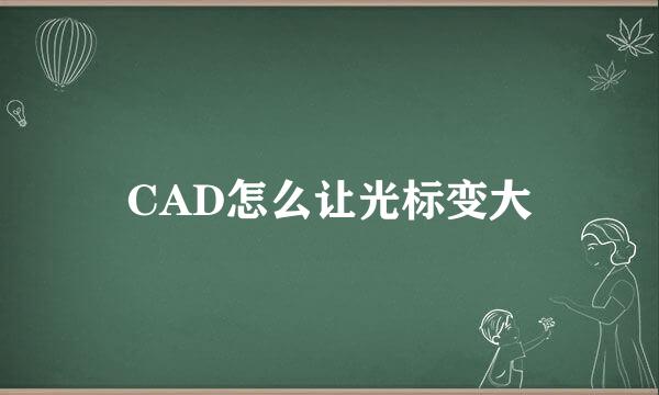 CAD怎么让光标变大