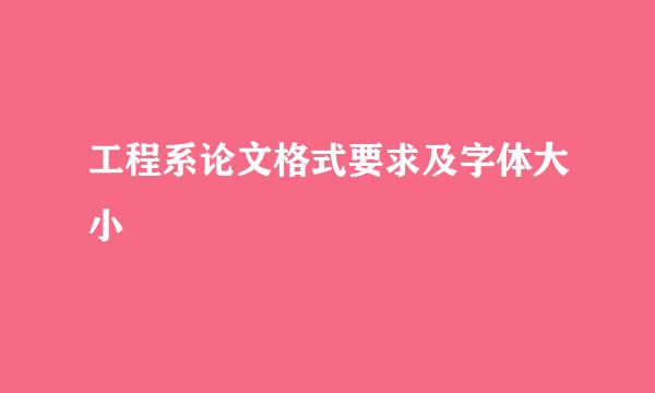 工程系论文格式要求及字体大小