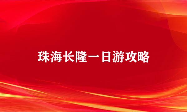 珠海长隆一日游攻略