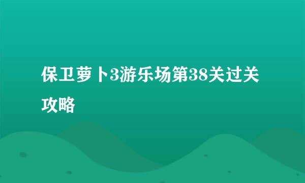 保卫萝卜3游乐场第38关过关攻略
