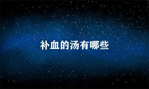 补血的汤有哪些