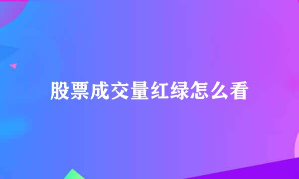 股票成交量红绿怎么看