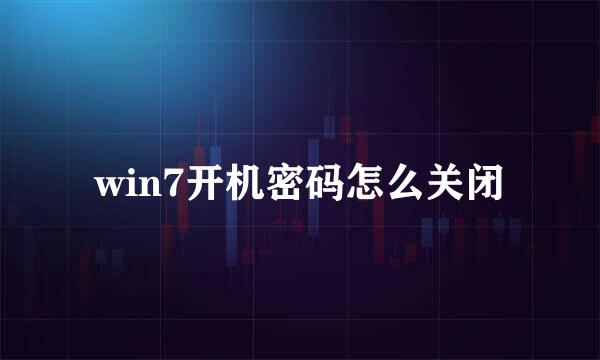 win7开机密码怎么关闭