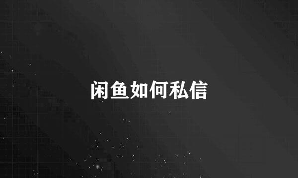 闲鱼如何私信