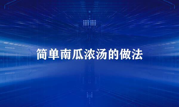 简单南瓜浓汤的做法