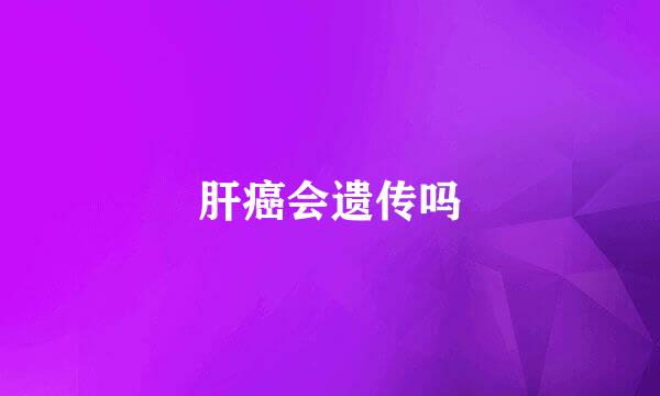 肝癌会遗传吗