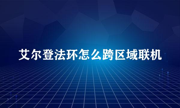 艾尔登法环怎么跨区域联机