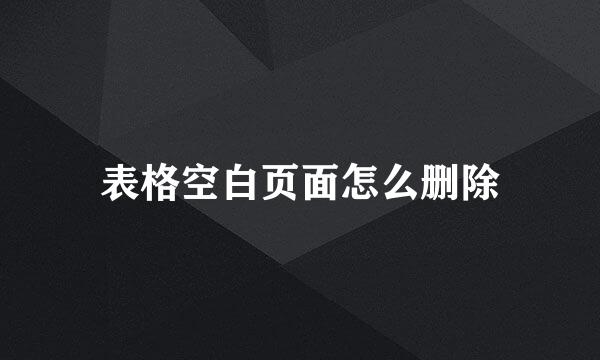 表格空白页面怎么删除