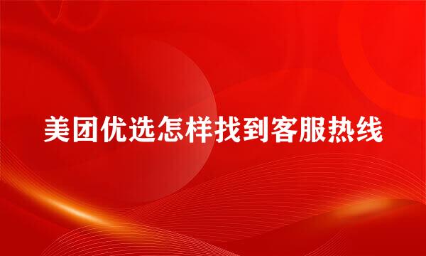 美团优选怎样找到客服热线