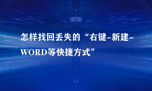怎样找回丢失的“右键-新建-WORD等快捷方式”