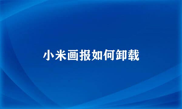 小米画报如何卸载