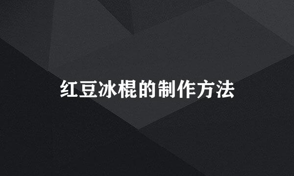 红豆冰棍的制作方法
