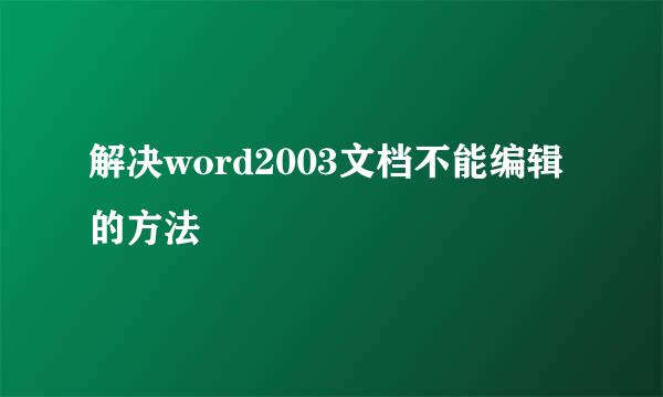 解决word2003文档不能编辑的方法