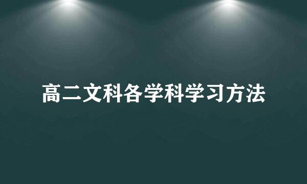 高二文科各学科学习方法